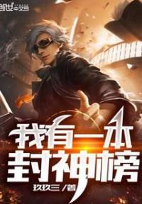 我有一本封神榜