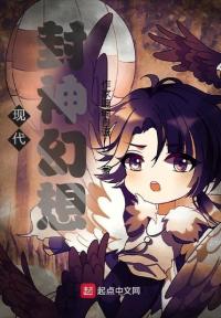 现代封神幻想