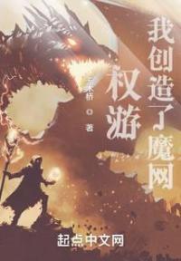 权游：我创造了魔网