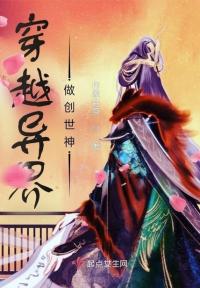 穿越异界做创世神