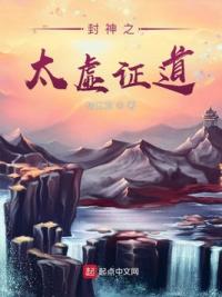 封神之太虚证道