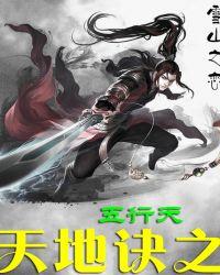 天地诀之五行天