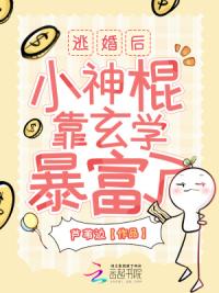 逃婚后，小神棍靠玄学暴富了