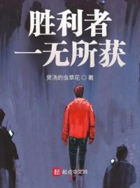 胜利者一无所获