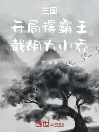 三国:开局得霸王,截胡大小乔!