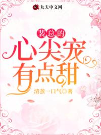 裴总的心尖宠有点甜