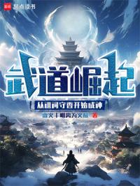 祖祠守香？我守的是无上道果！