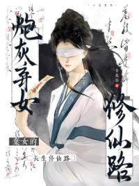 炮灰弃女的长生修仙路