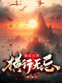 我在万界横行无忌