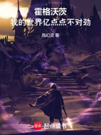 霍格沃茨：我的世界亿点点不对劲