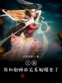 三国：我和貂蝉的关系被曝光了！