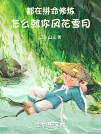 都在拼命修炼，怎么就你风花雪月