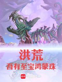 洪荒：吾有至宝鸿蒙珠