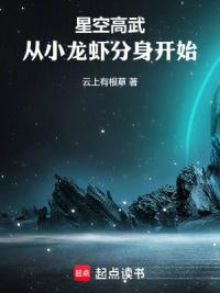 星空高武，从小龙虾分身开始