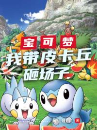宝可梦：我带皮卡丘砸场子