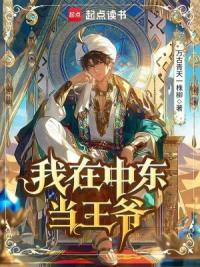 我在中东当王爷