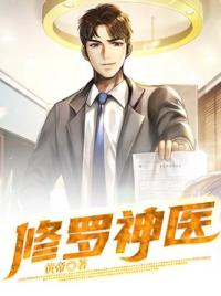 修罗神医