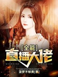 全能直播大佬