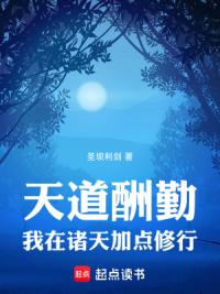 天道酬勤：我在诸天加点修行