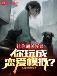 让你通关怪谈，你玩成恋爱模拟？