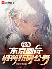 我在东京画符被判妨碍公务？