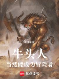 牛头人当然能成为冒险者！