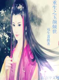 重生之玉颜倾世