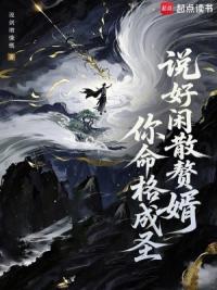 说好闲散赘婿，你命格成圣？