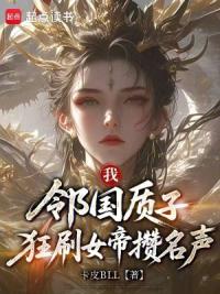 我，邻国质子，狂刷女帝攒名声