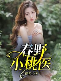 春野小桃医