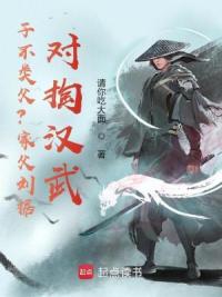 子不类父？家父刘据，对掏汉武！