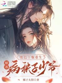 绝色丫鬟重生，娇养病秧子少爷