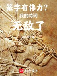 篆字有伟力？我的诗词无敌了！