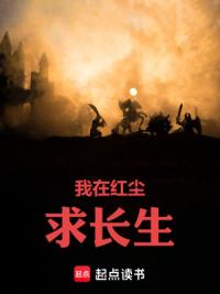 我在红尘求长生
