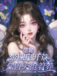 挺孕肚养四崽，全大陆雄性争红眼