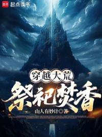 祭祀百年，我成了部落先祖