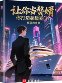 让你当赘婿，你打造超级豪门？